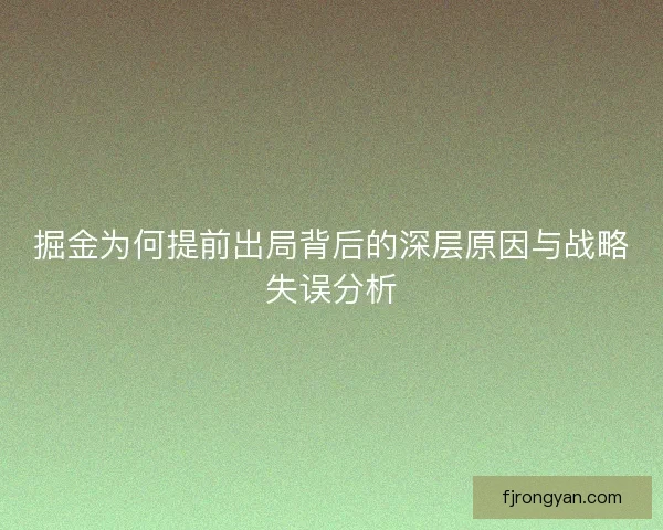 掘金为何提前出局背后的深层原因与战略失误分析