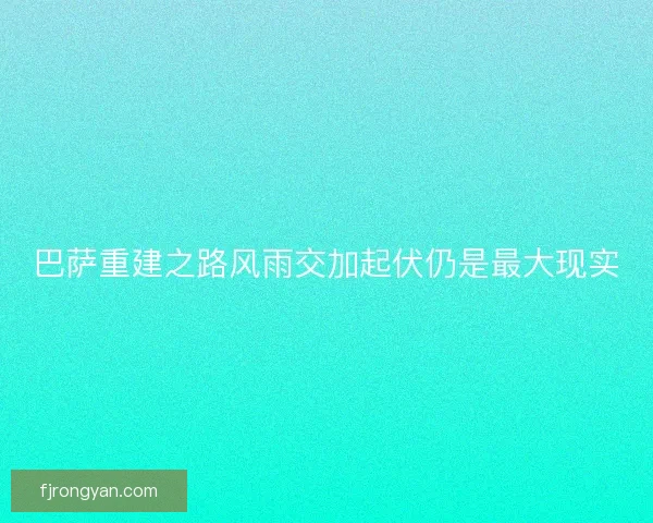 巴萨重建之路风雨交加起伏仍是最大现实 巴萨重建之路风雨交加起伏仍是最大现实